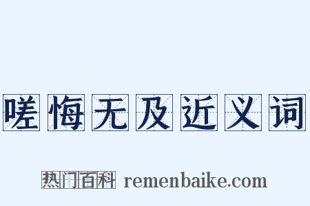 嗟悔无及近义词是什么意思的图片